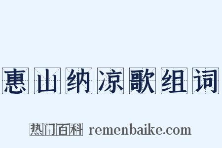 惠山纳凉歌组词是什么意思的图片